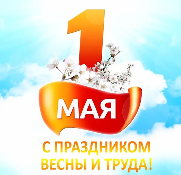 Я від щирого серця вітаю вас із Днем солідарності всіх трудящих!