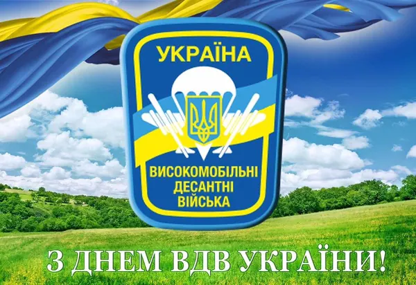 Зі святом, десант!