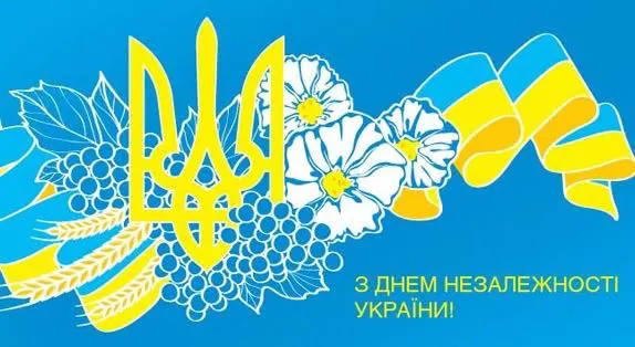 З Днем Незалежності!