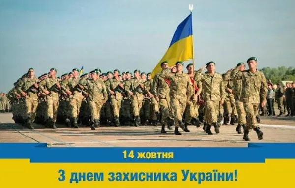 З Днем Захисника України!