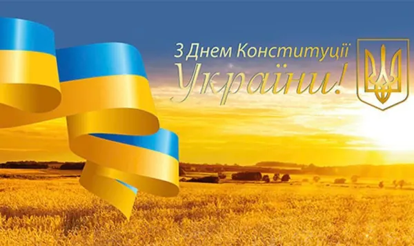 З Днем Конституції!