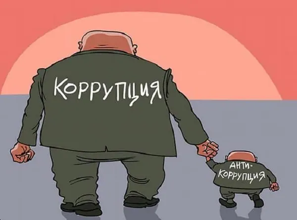 Що може бути страшніше за корупцію? Тільки імітація боротьби з цією корупцією