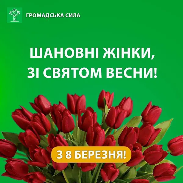 Любі жінки, від щирого серця вітаю вас зі святом!