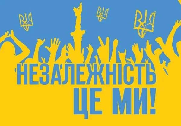 Друзі! Вітаю вас із Днем Незалежності!