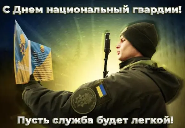 Вітаю з Днем Національної гвардії України!