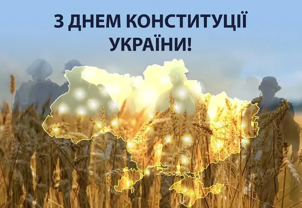 З Днем Конституції!