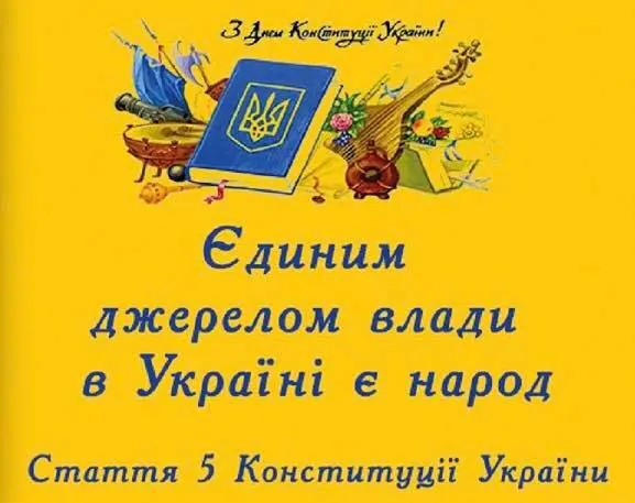 Дорогі друзі, вітаю вас із Днем Конституції України!