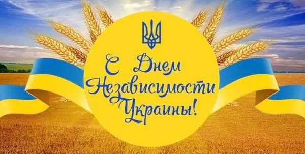 Друзі! Вітаю вас із Днем Незалежності України!