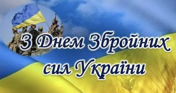 З Днем ЗСУ!