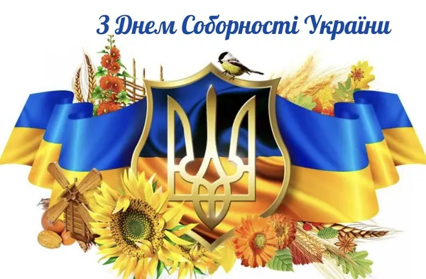 З Днем Соборності України!