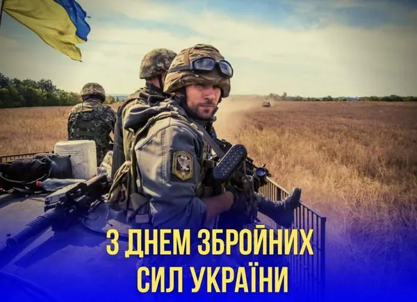 З Днем Збройних Сил України!