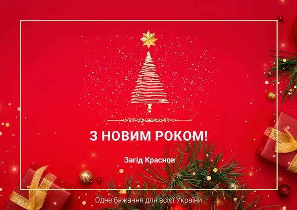З Новим Роком!