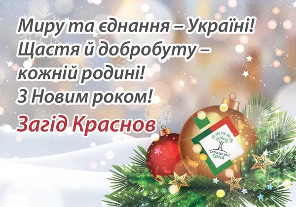 З Новим роком!