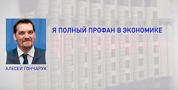 Чому Зеленський не відправив у відставку Гончарука з його студгуртком
