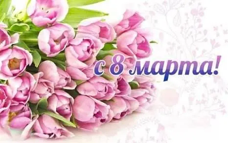 З 8 Березня!
