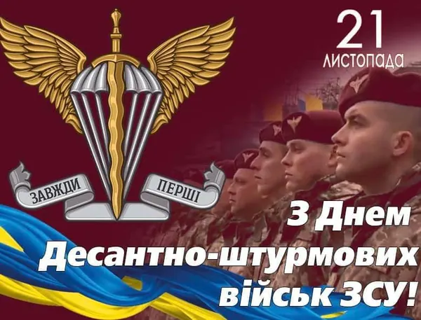 З Днем Десантно-Штурмових Військ ЗСУ!