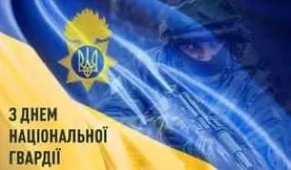 З Днем Нацгвардії України!